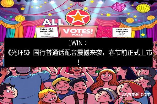 1WIN:《光环5》国行普通话配音震撼来袭,春节前正式上市!