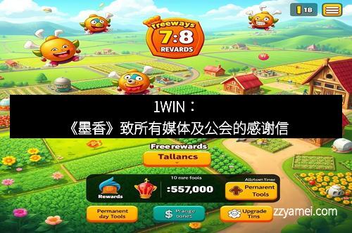 1WIN:《墨香》致所有媒体及公会的感谢信